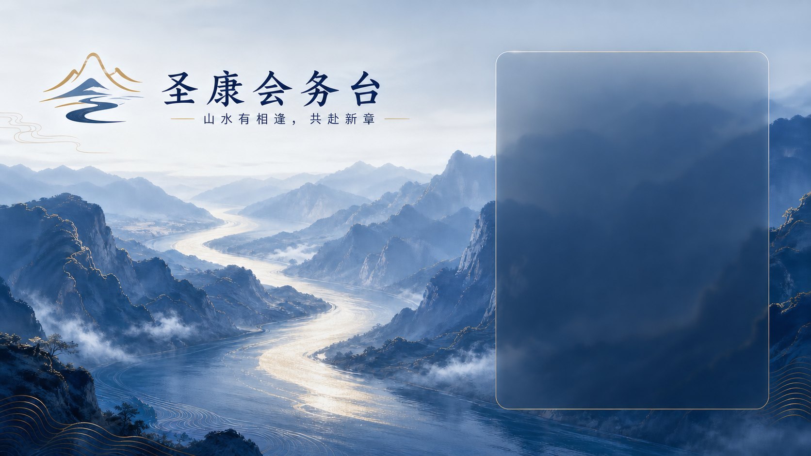 圣康会务台 · 山水有相逢，共赴新章